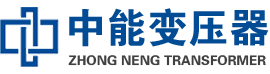 江夏油浸式变压器,江夏变压器生产厂家_江夏中能变压器厂家欢迎您